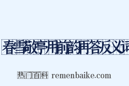 春雪敬亭用前韵再答反义词是什么意思的图片